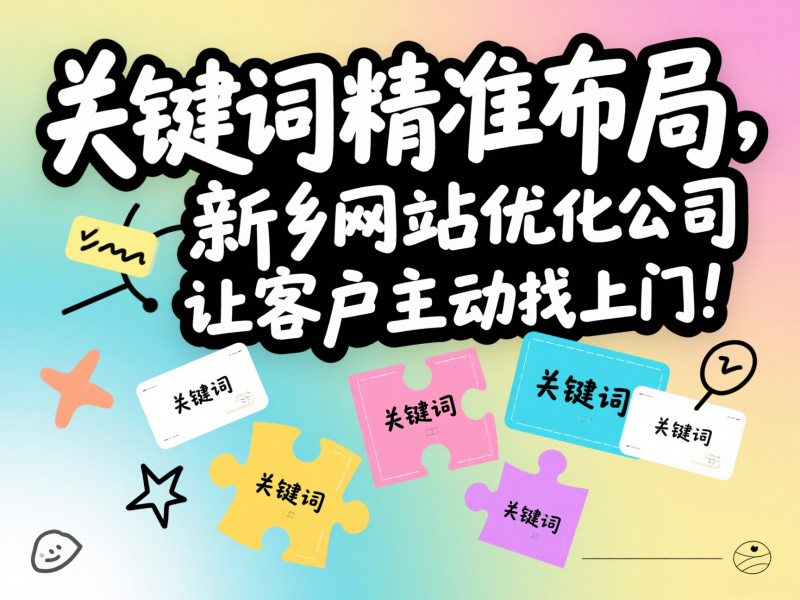 關(guān)鍵詞精準(zhǔn)布局，新鄉(xiāng)網(wǎng)站優(yōu)化公司讓客戶主動(dòng)找上門(mén)！