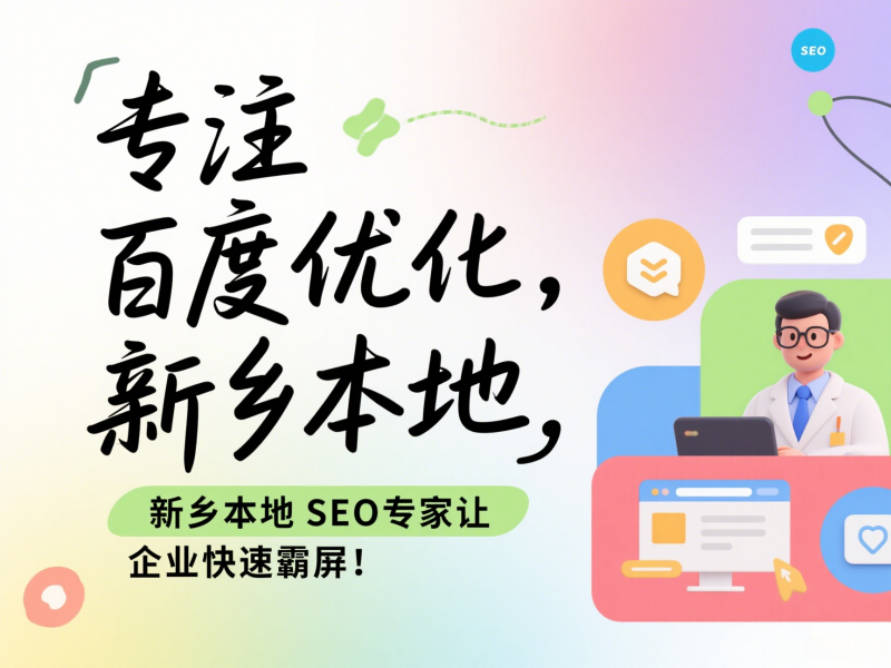 專注百度優(yōu)化，新鄉(xiāng)本地SEO專家讓企業(yè)快速霸屏！