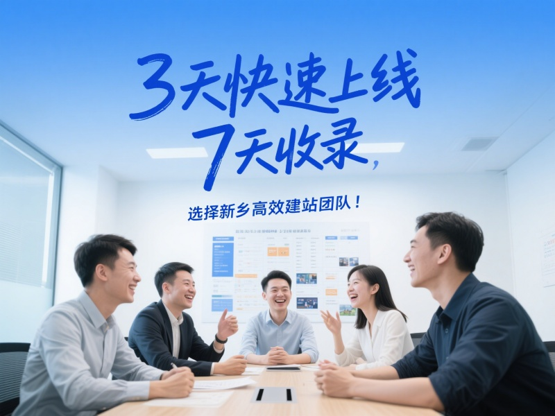 3天快速上線，7天收錄，選擇新鄉(xiāng)高效建站團(tuán)隊(duì)！