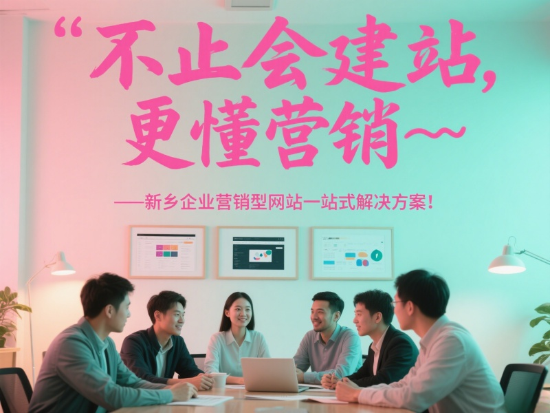 不止會(huì)建站，更懂營(yíng)銷——新鄉(xiāng)企業(yè)營(yíng)銷型網(wǎng)站一站式解決方案！