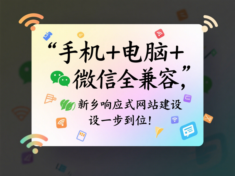 手機(jī)+電腦+微信全兼容，新鄉(xiāng)響應(yīng)式網(wǎng)站建設(shè)一步到位！