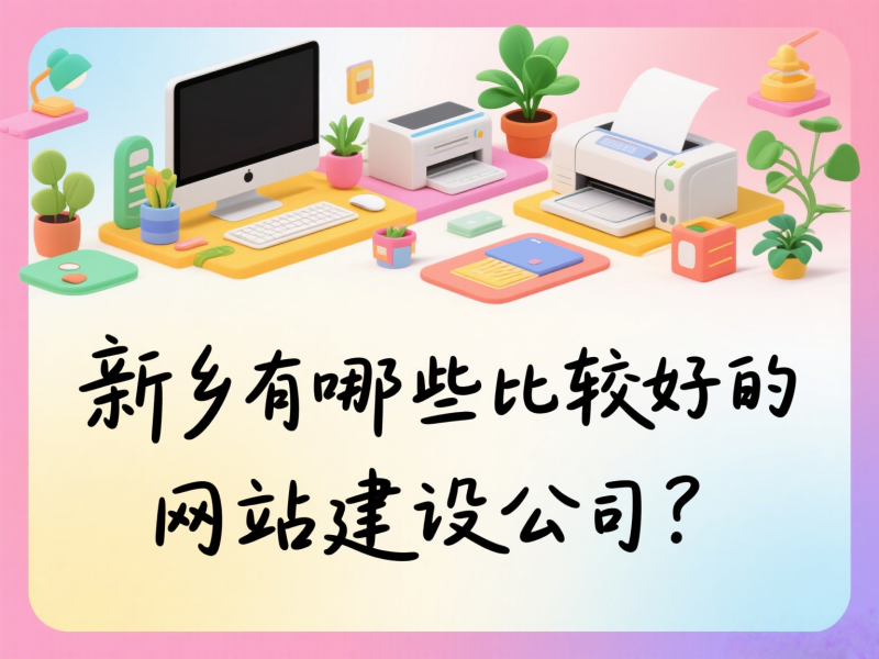 新鄉(xiāng)有哪些比較好的網(wǎng)站建設(shè)公司？