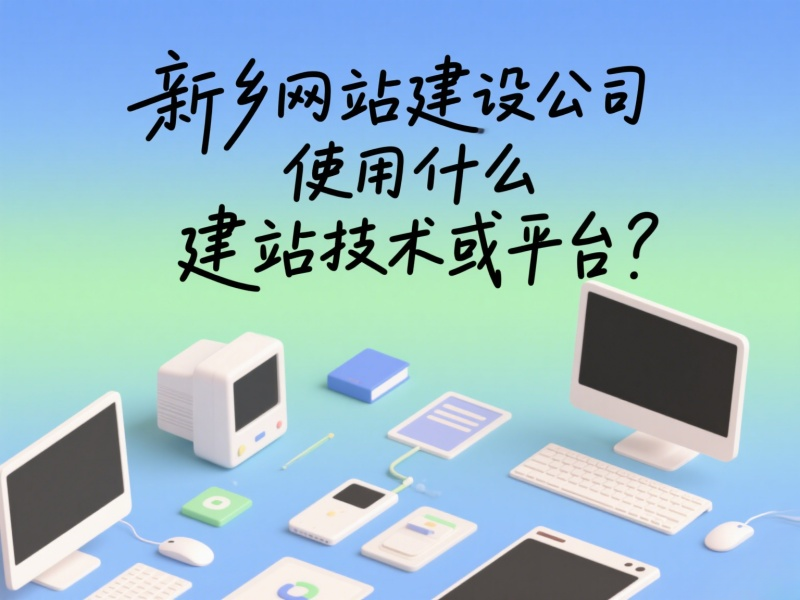 新鄉(xiāng)網(wǎng)站建設(shè)公司使用什么建站技術(shù)或平臺(tái)？