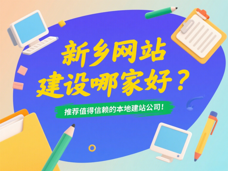 新鄉(xiāng)網(wǎng)站建設哪家好？推薦值得信賴的本地建站公司！