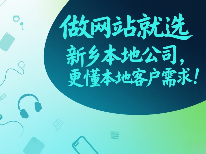 做網(wǎng)站就選新鄉(xiāng)本地公司，更懂本地客戶需求！