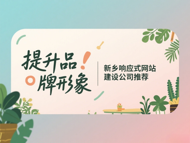 提升品牌形象，新鄉(xiāng)響應(yīng)式網(wǎng)站建設(shè)公司推薦