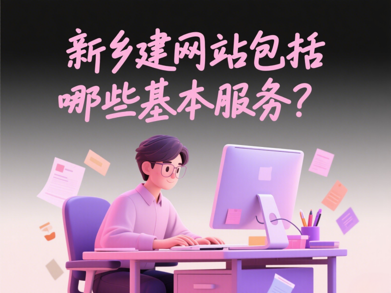 新鄉(xiāng)建網(wǎng)站包括哪些基本服務(wù)？