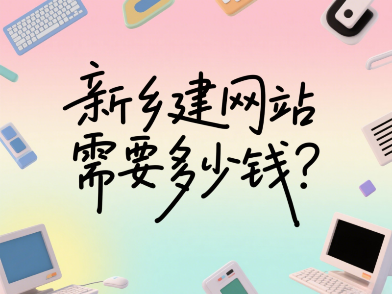 新鄉(xiāng)建網(wǎng)站需要多少錢？