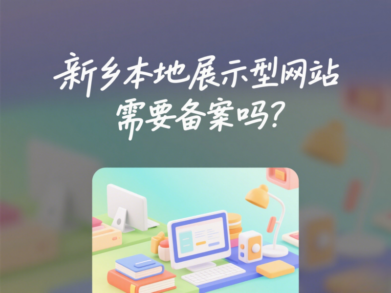 新鄉(xiāng)本地展示型網(wǎng)站需要備案嗎？