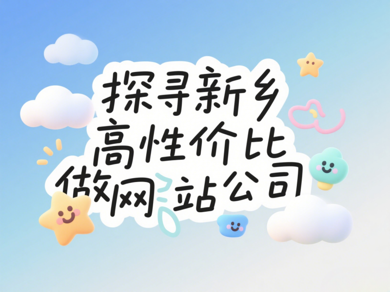 新鄉(xiāng)做網(wǎng)站的公司哪家性價(jià)比高？