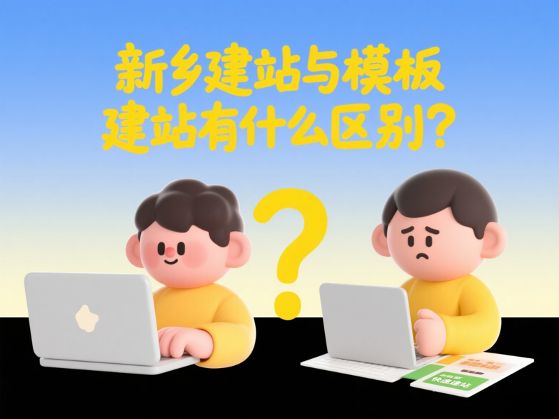 新鄉(xiāng)建站與模板建站有什么區(qū)別？