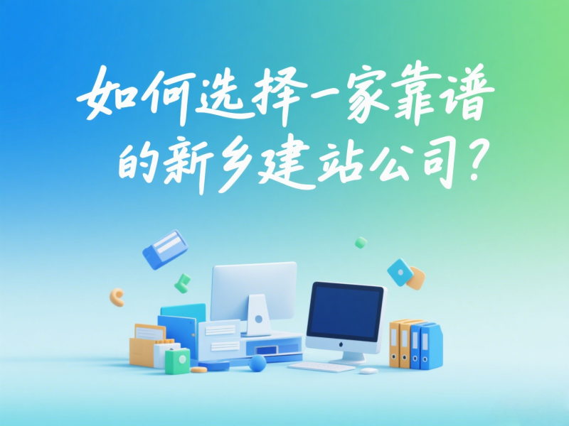 如何選擇一家靠譜的新鄉(xiāng)建站公司？