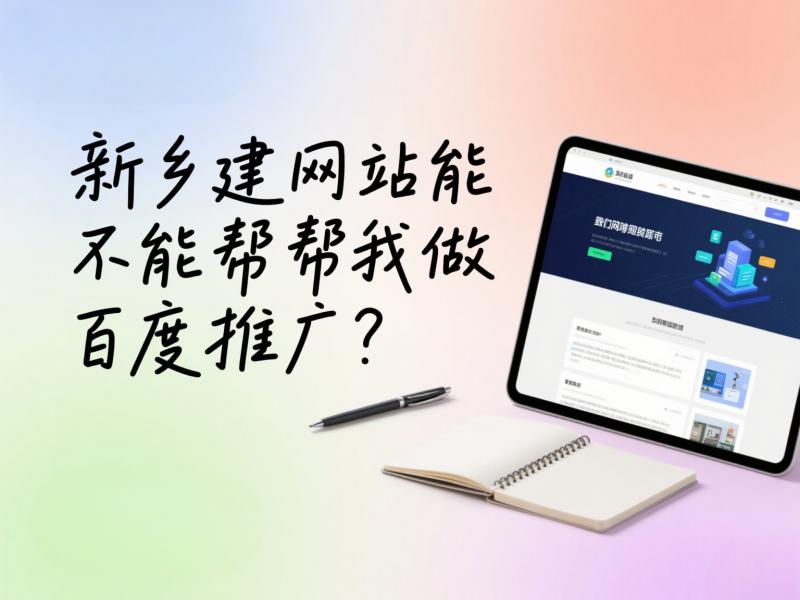 新鄉(xiāng)建網(wǎng)站能不能幫我做百度推廣？