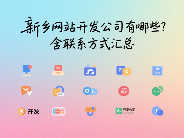 新鄉(xiāng)網(wǎng)站開發(fā)公司有哪些？含聯(lián)系方式匯總