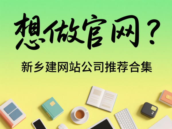 想做官網(wǎng)？新鄉(xiāng)建網(wǎng)站公司推薦合集