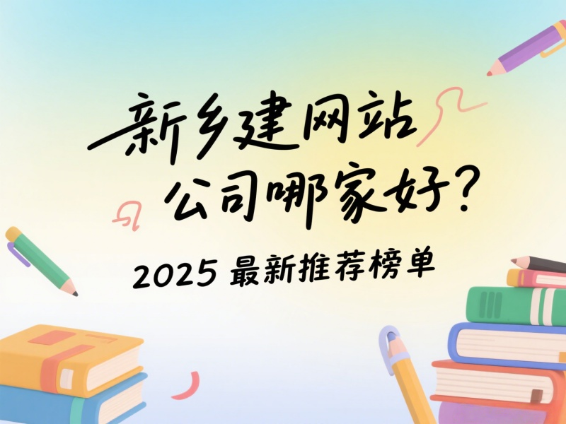 新鄉(xiāng)建網(wǎng)站公司哪家好？2025最新推薦榜單