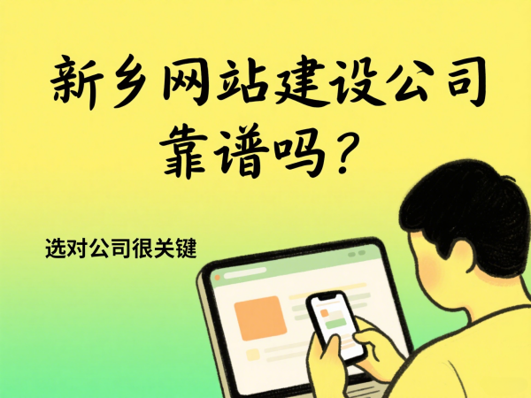 新鄉(xiāng)網(wǎng)站建設(shè)公司靠譜嗎？選對公司很關(guān)鍵