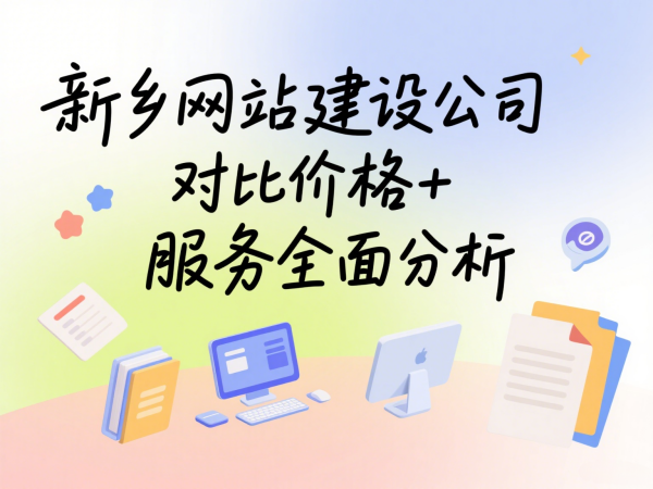 新鄉(xiāng)網(wǎng)站建設(shè)公司對比價格+服務(wù)全面分析