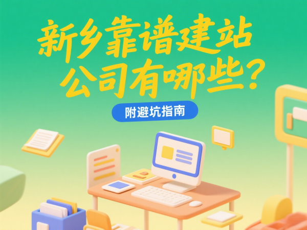 新鄉(xiāng)靠譜建站公司有哪些？附避坑指南