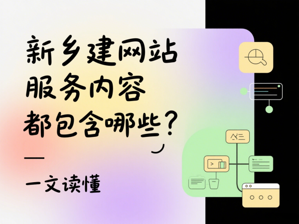 新鄉(xiāng)建網(wǎng)站服務(wù)內(nèi)容都包含哪些？一文讀懂