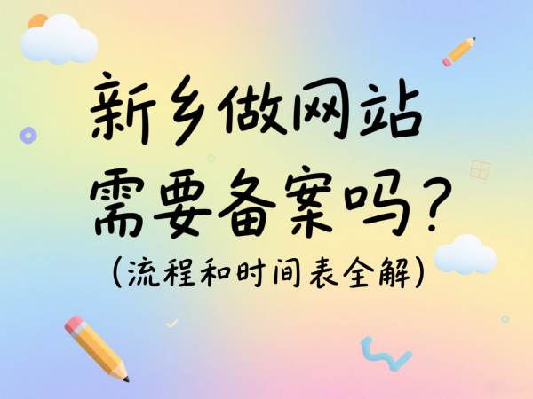 新鄉(xiāng)做網(wǎng)站需要備案嗎？流程和時(shí)間表全解