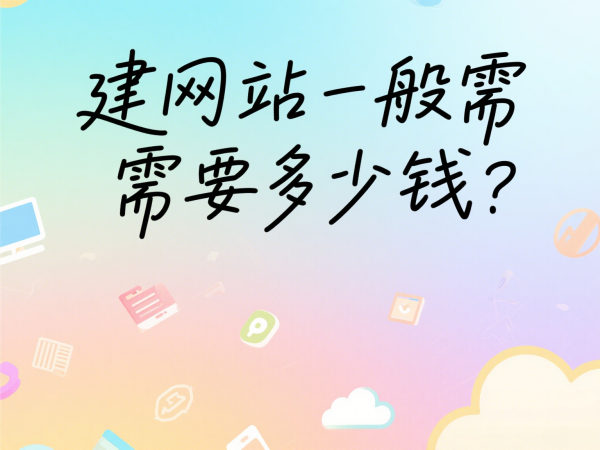 建網(wǎng)站一般需要多少錢？