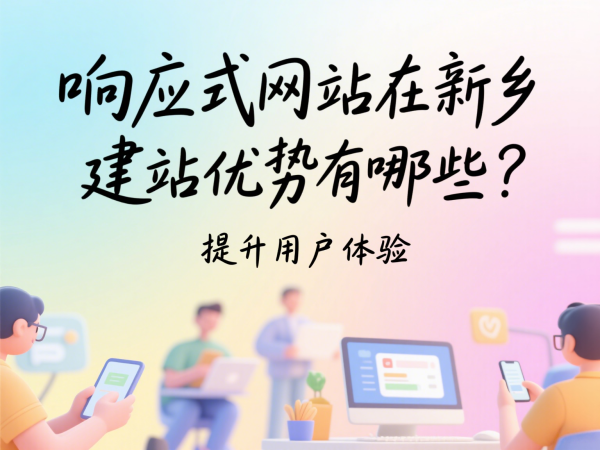 響應(yīng)式網(wǎng)站在新鄉(xiāng)市場(chǎng)的建站優(yōu)勢(shì)有哪些？