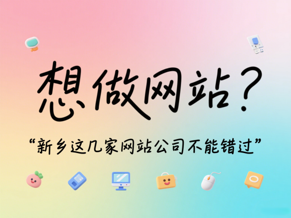 想做網(wǎng)站？新鄉(xiāng)這幾家網(wǎng)站公司不能錯(cuò)過