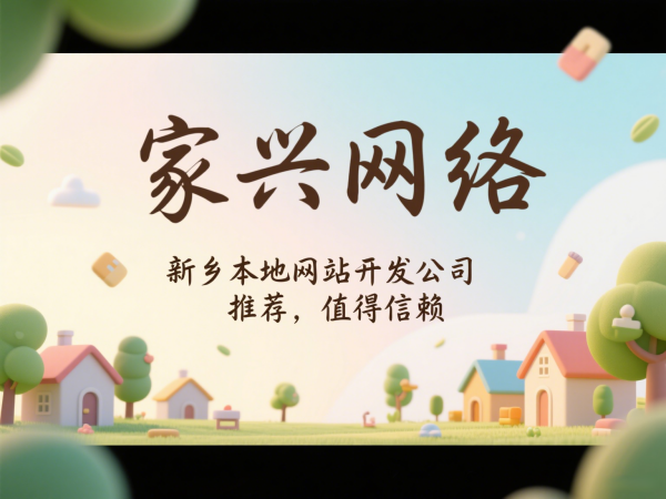 新鄉(xiāng)本地網(wǎng)站開發(fā)公司推薦家興網(wǎng)絡(luò)值得信賴