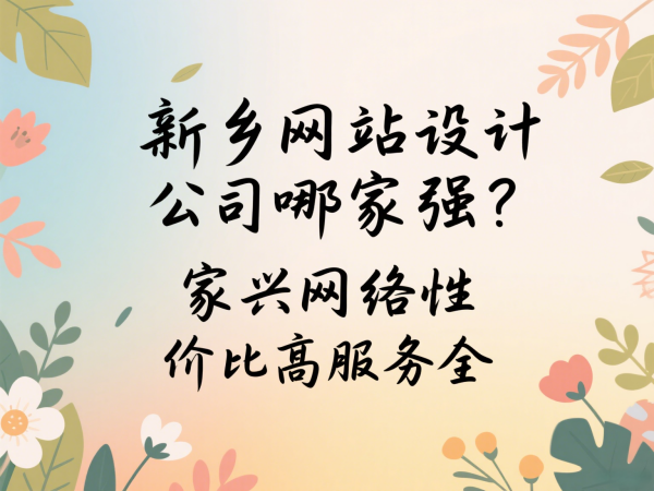 新鄉(xiāng)網(wǎng)站設(shè)計公司哪家強？家興網(wǎng)絡(luò)性價比高服務(wù)全