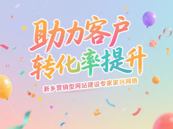 新鄉(xiāng)營(yíng)銷(xiāo)型網(wǎng)站建設(shè)專(zhuān)家家興網(wǎng)絡(luò)助力客戶(hù)轉(zhuǎn)化率提升