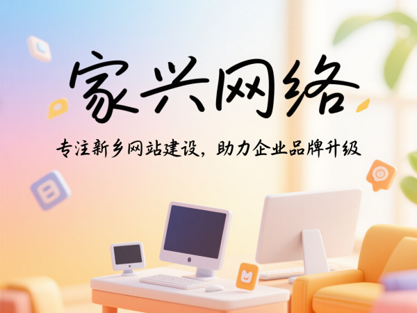 家興網(wǎng)絡(luò)專注新鄉(xiāng)網(wǎng)站建設(shè)助力企業(yè)品牌升級