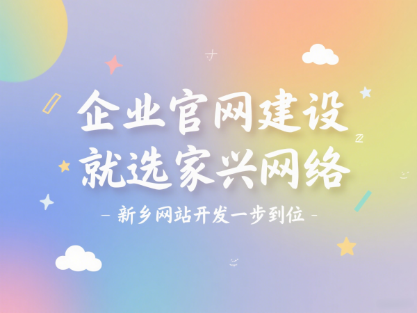 企業(yè)官網(wǎng)建設(shè)就選家興網(wǎng)絡(luò)新鄉(xiāng)網(wǎng)站開(kāi)發(fā)一步到位