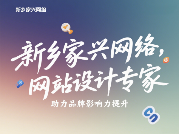 新鄉(xiāng)高端網(wǎng)站設(shè)計(jì)公司家興網(wǎng)絡(luò)提升品牌影響力