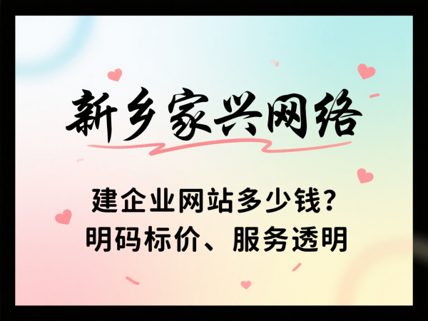 建企業(yè)網(wǎng)站多少錢(qián)？新鄉(xiāng)家興網(wǎng)絡(luò)明碼標(biāo)價(jià)、服務(wù)透明